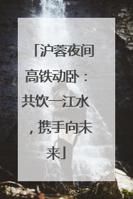 沪蓉夜间高铁动卧：共饮一江水，携手向未来