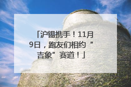 沪锡携手！11月9日，跑友们相约“吉象”赛道！
