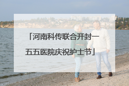 河南科传联合开封一五五医院庆祝护士节