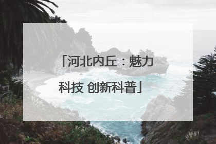 河北内丘：魅力科技 创新科普
