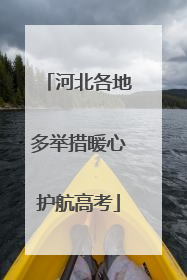 河北各地多举措暖心护航高考