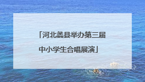 河北蠡县举办第三届中小学生合唱展演