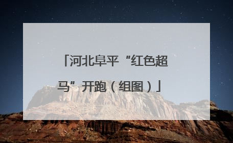河北阜平“红色超马”开跑（组图）
