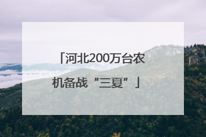 河北200万台农机备战“三夏”
