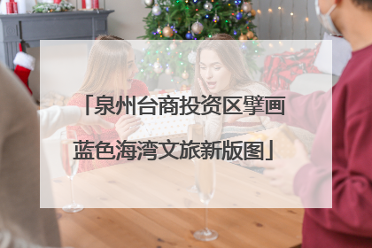 泉州台商投资区擘画蓝色海湾文旅新版图
