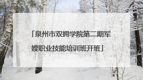泉州市双拥学院第二期军嫂职业技能培训班开班