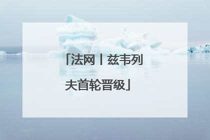 法网丨兹韦列夫首轮晋级