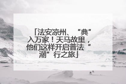 法安凉州、“典”入万家！天马故里，他们这样开启普法“潮”行之旅