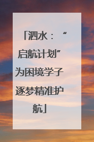 泗水：“启航计划”为困境学子逐梦精准护航