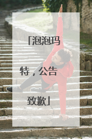 泡泡玛特，公告致歉