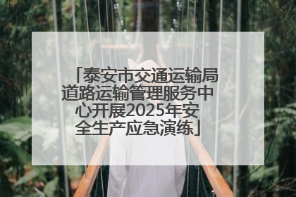 泰安市交通运输局道路运输管理服务中心开展2025年安全生产应急演练