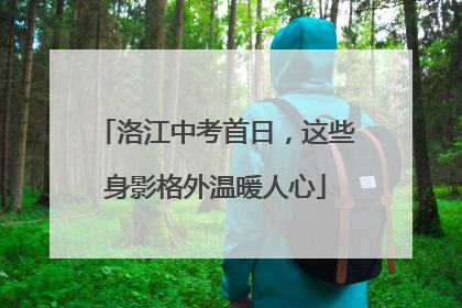 洛江中考首日，这些身影格外温暖人心