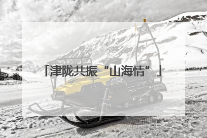津陇共振“山海情”