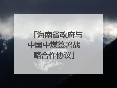 海南省政府与中国中煤签署战略合作协议