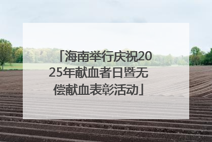 海南举行庆祝2025年献血者日暨无偿献血表彰活动