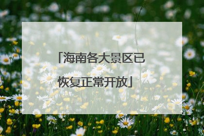海南各大景区已恢复正常开放