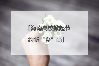海南高校掀起节约新“食”尚