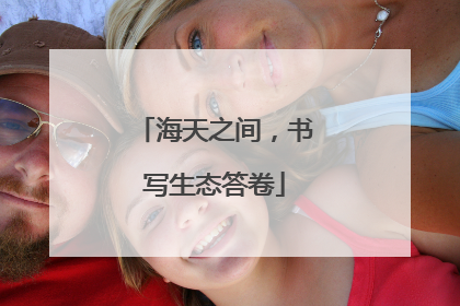 海天之间，书写生态答卷