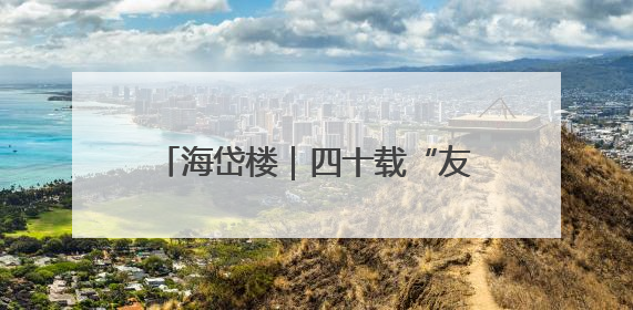 海岱楼｜四十载“友约”五洲，淄博全球朋友圈绽放新淄彩