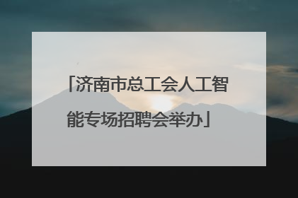 济南市总工会人工智能专场招聘会举办