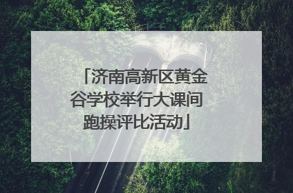 济南高新区黄金谷学校举行大课间跑操评比活动