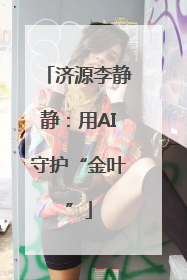 济源李静静：用AI守护“金叶”