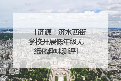 济源：济水西街学校开展低年级无纸化趣味测评