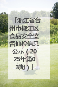 浙江省台州市椒江区食品安全监督抽检信息公示（2025年第03期）