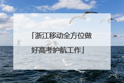 浙江移动全方位做好高考护航工作