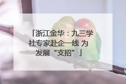 浙江金华：九三学社专家赴企一线 为发展“支招”