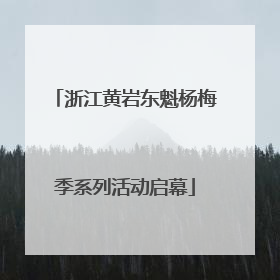浙江黄岩东魁杨梅季系列活动启幕