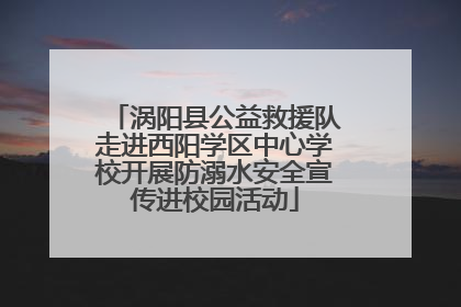 涡阳县公益救援队走进西阳学区中心学校开展防溺水安全宣传进校园活动
