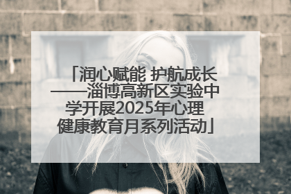 润心赋能 护航成长——淄博高新区实验中学开展2025年心理健康教育月系列活动