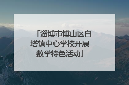 淄博市博山区白塔镇中心学校开展数学特色活动