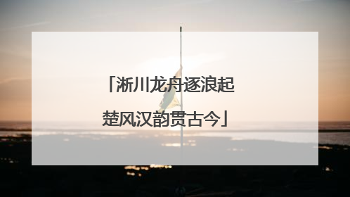 淅川龙舟逐浪起 楚风汉韵贯古今