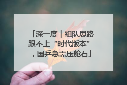 深一度｜组队思路跟不上“时代版本”，国乒急需压舱石