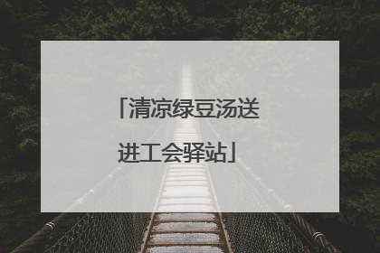 清凉绿豆汤送进工会驿站