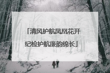 清风护航凤凰花开 纪检护航廉韵绵长