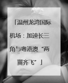 温州龙湾国际机场：加速长三角与粤港澳“两翼齐飞”