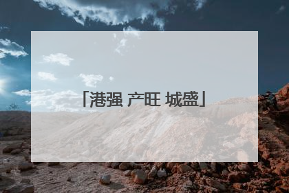 港强 产旺 城盛