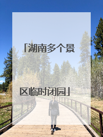 湖南多个景区临时闭园