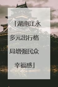 湖南江永多元出行格局增强民众幸福感