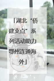 湖北“侨建支点”系列活动助力鄂州连通海外