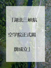 湖北三峡航空学院正式揭牌成立