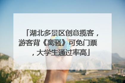 湖北多景区创意揽客，游客背《离骚》可免门票，大学生通过率高