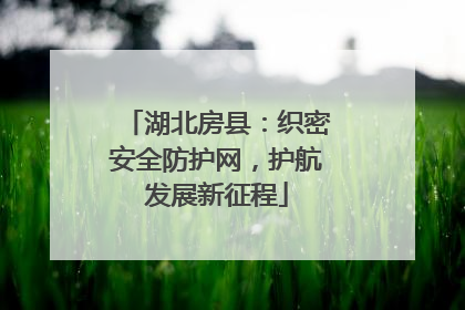 湖北房县：织密安全防护网，护航发展新征程