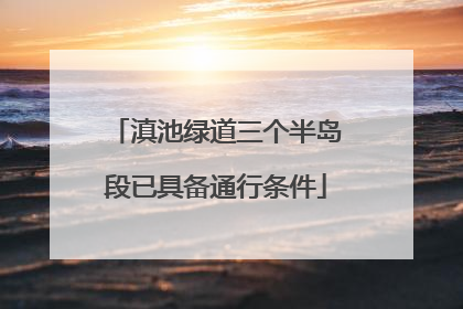 滇池绿道三个半岛段已具备通行条件