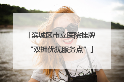 滨城区市立医院挂牌“双拥优抚服务点”