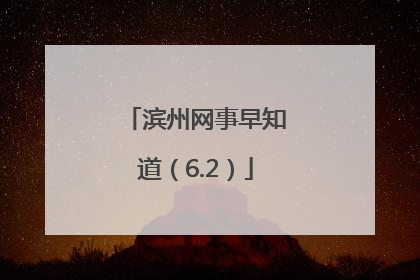 滨州网事早知道（6.2）