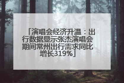 演唱会经济升温：出行数据显示张杰演唱会期间常州出行需求同比增长319%